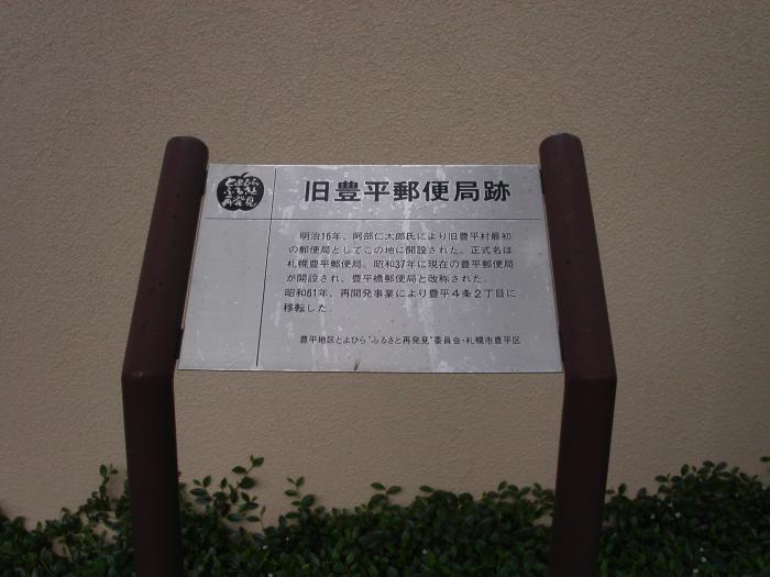 旧豊平郵便局跡1