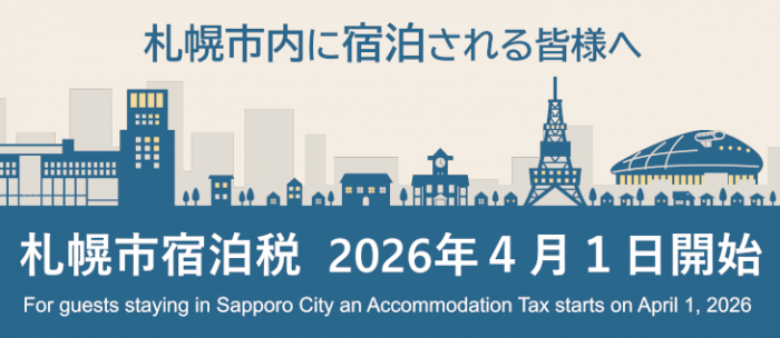 札幌市内に宿泊される皆様へ 札幌市宿泊税2026年4月1日開始