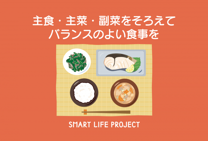 食生活改善普及月間主食・主菜・副菜