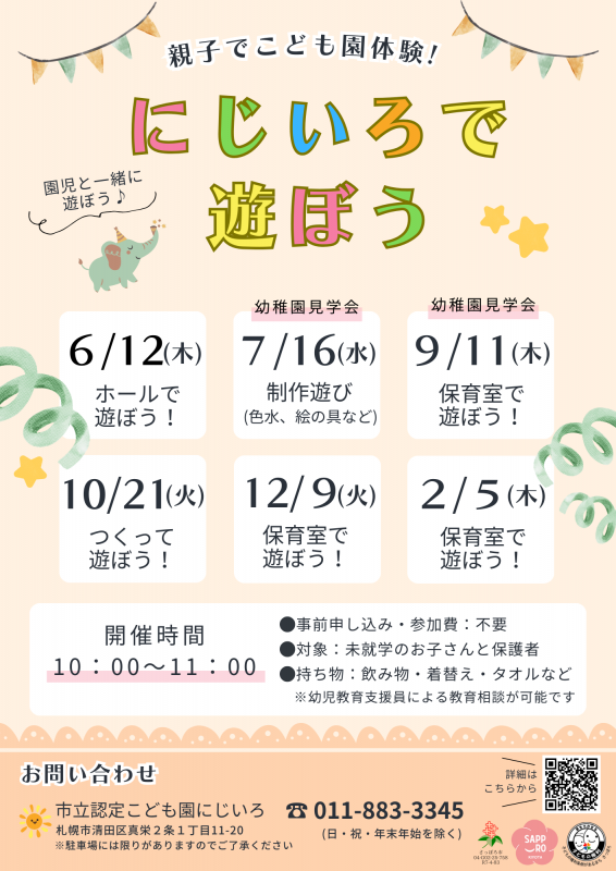 令和7年度にじいろで遊ぼうポスター