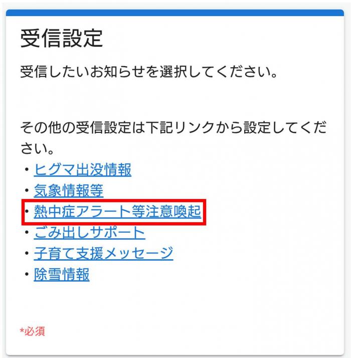 熱中症アラート設定方法2