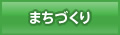 まちづくり